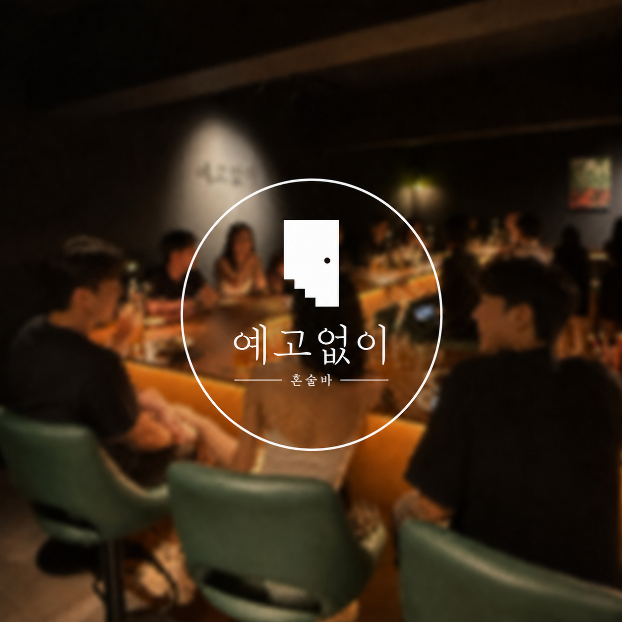 [강남구] 예고없이