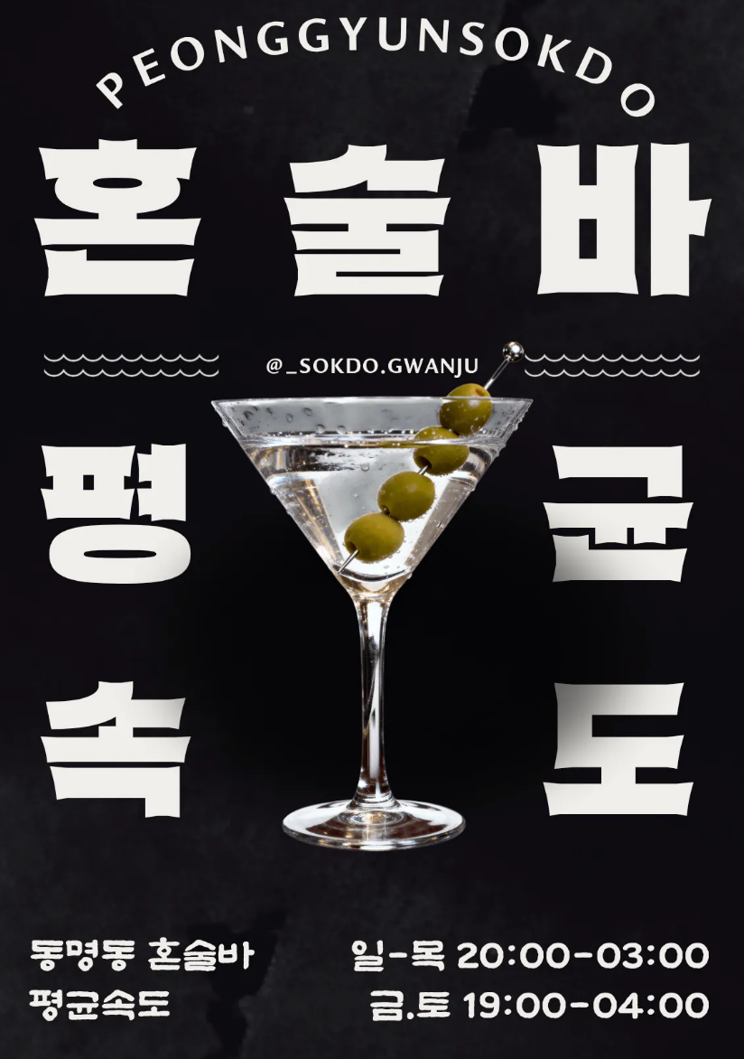 평균속도 혼술바 광주 동명점