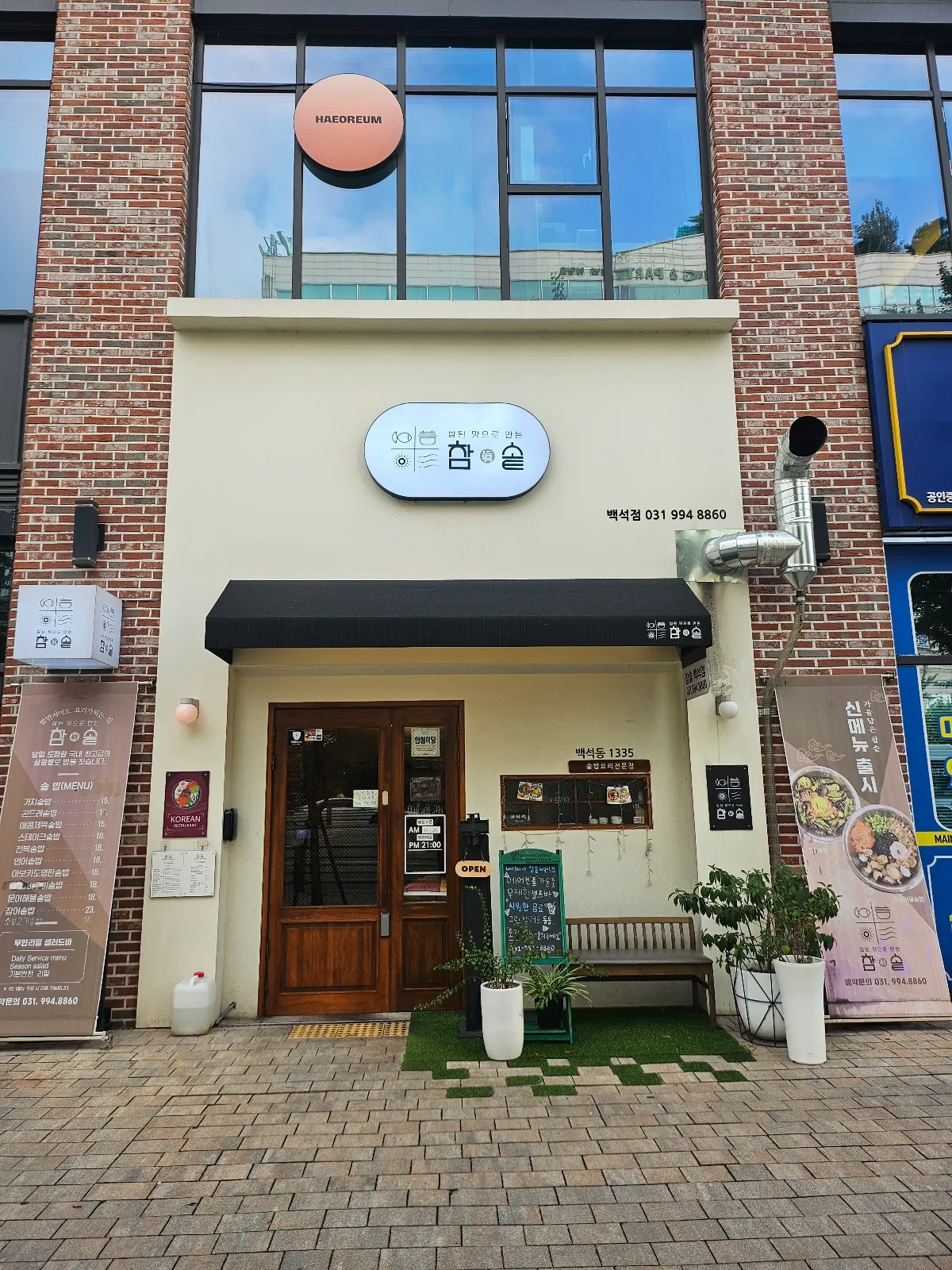 참솥 백석점