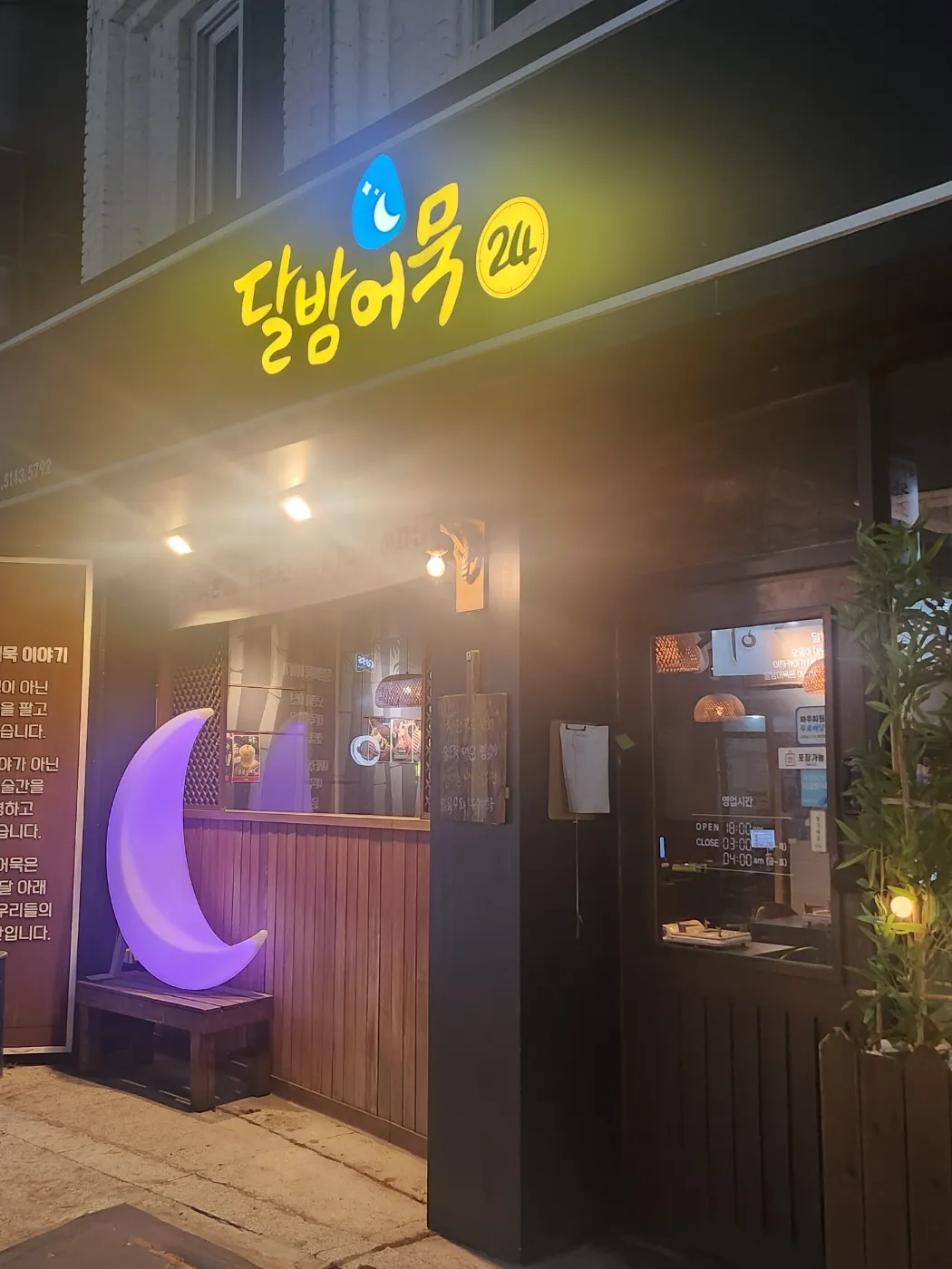 [수성구] 달밤어묵 신천직영점