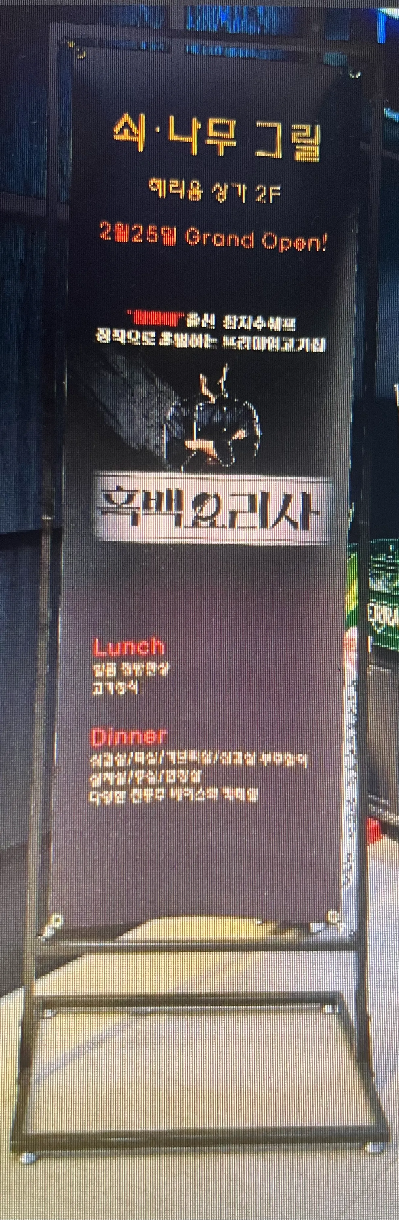 [미추홀구] 쇠나무그릴