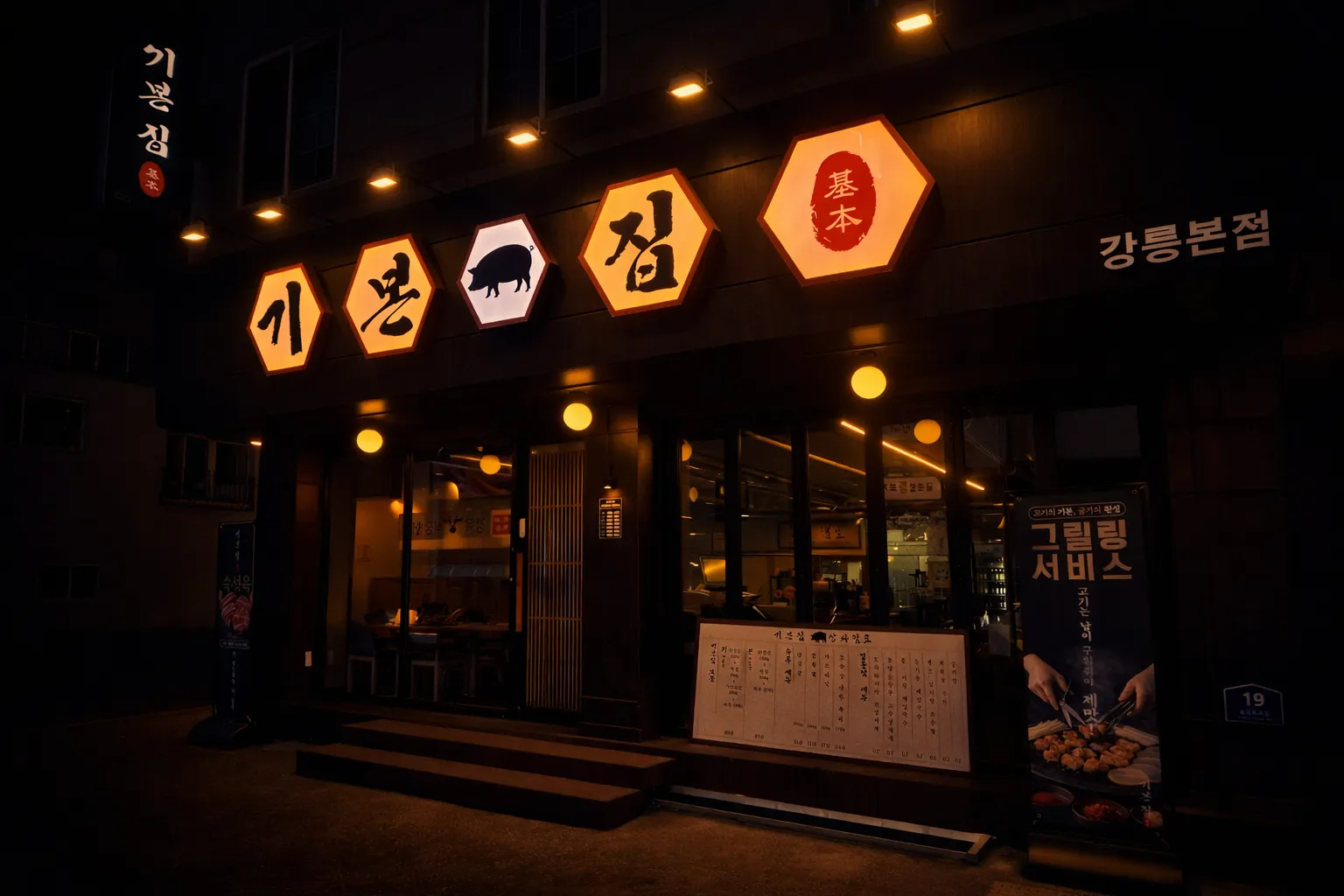 [강릉시] 기본집 강릉본점