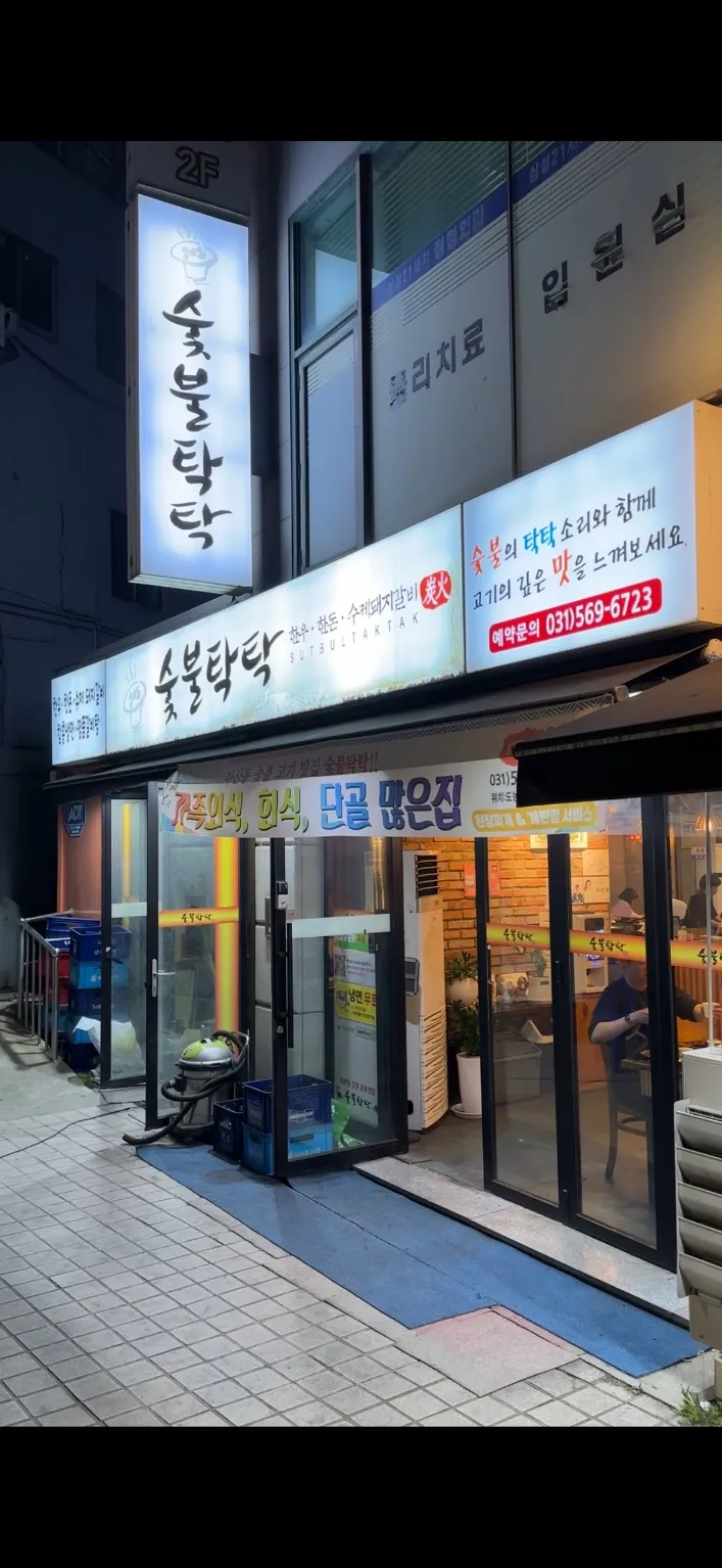 [남양주시] 다산동 숯불탁탁