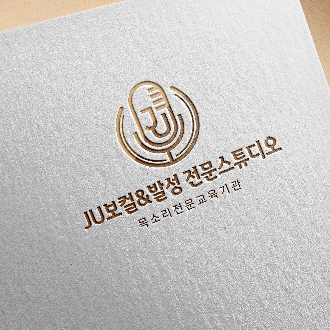 [부천시] JU보컬&발성스튜디오 부천점