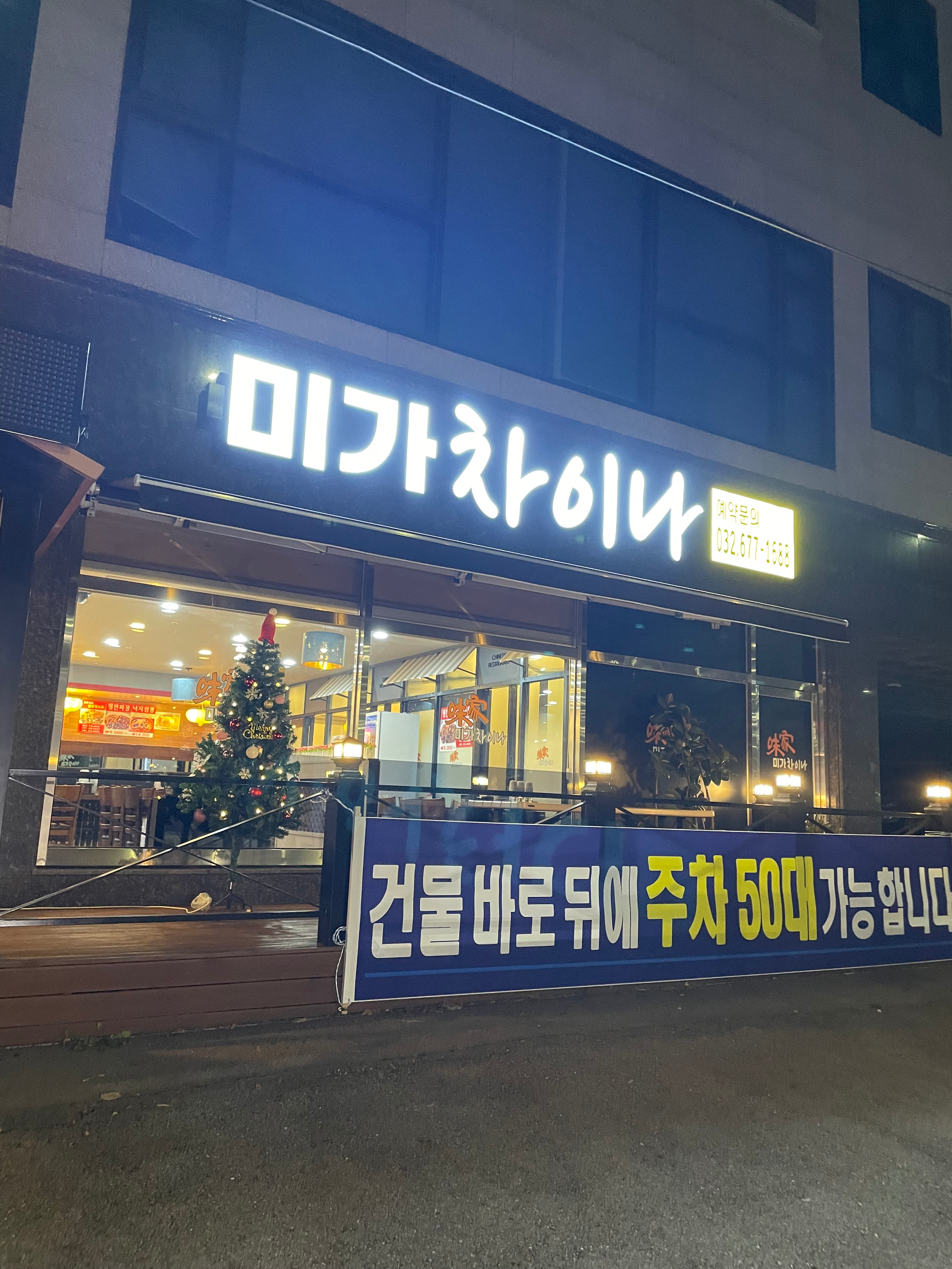[부천시] 미가차이나