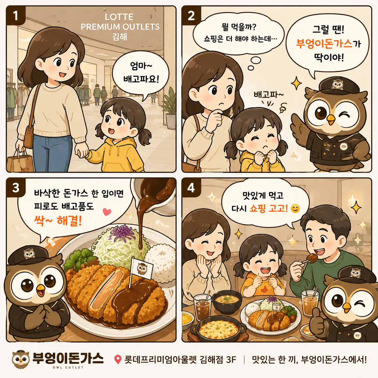 [김해시] 부엉이돈가스 김해롯데아울렛점