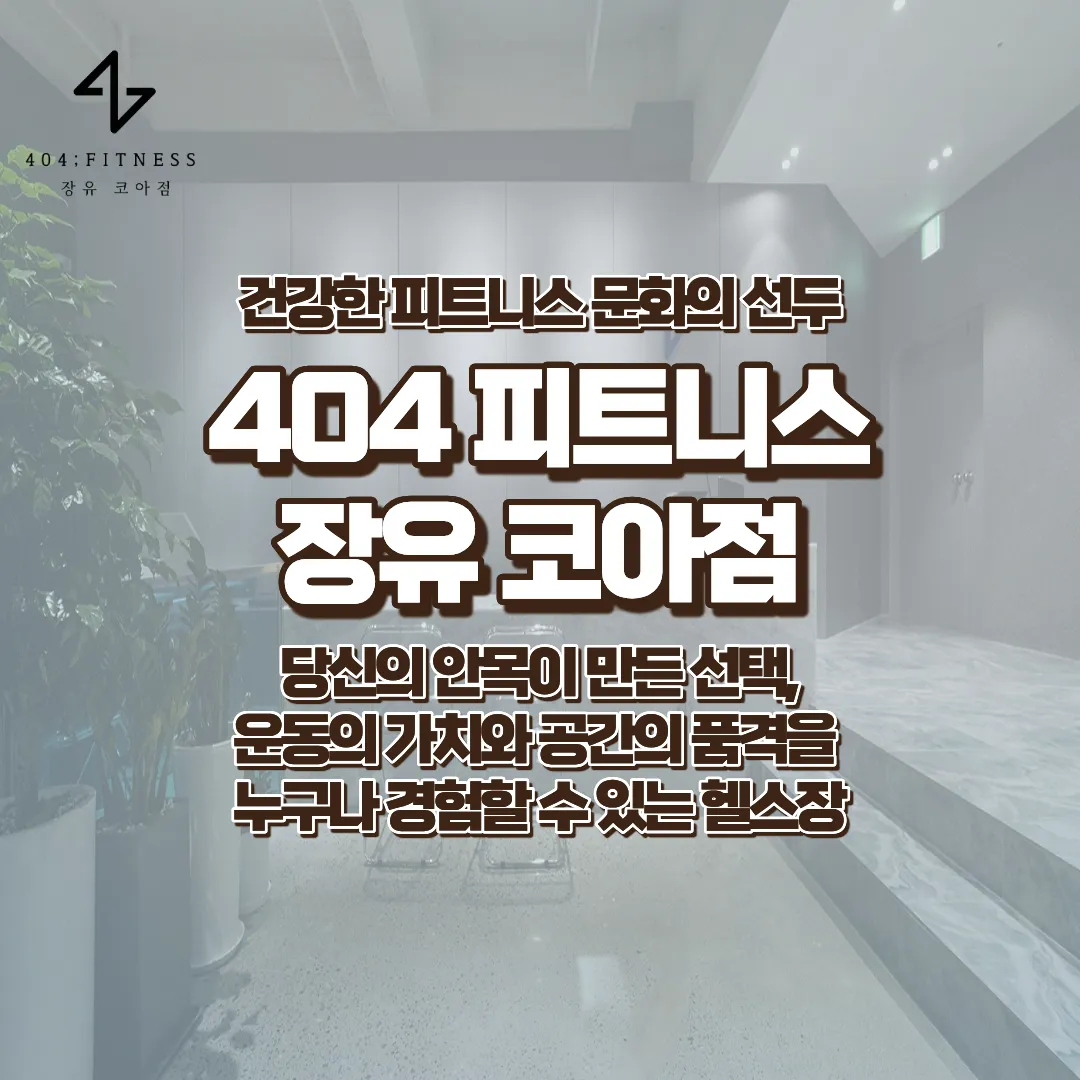404피트니스 헬스&pt 장유 코아점