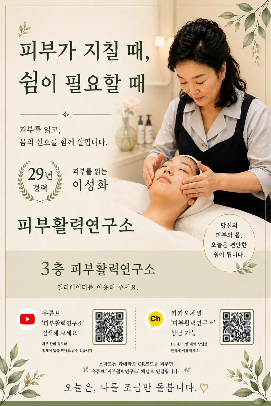 [수원시] 피부활력연구소