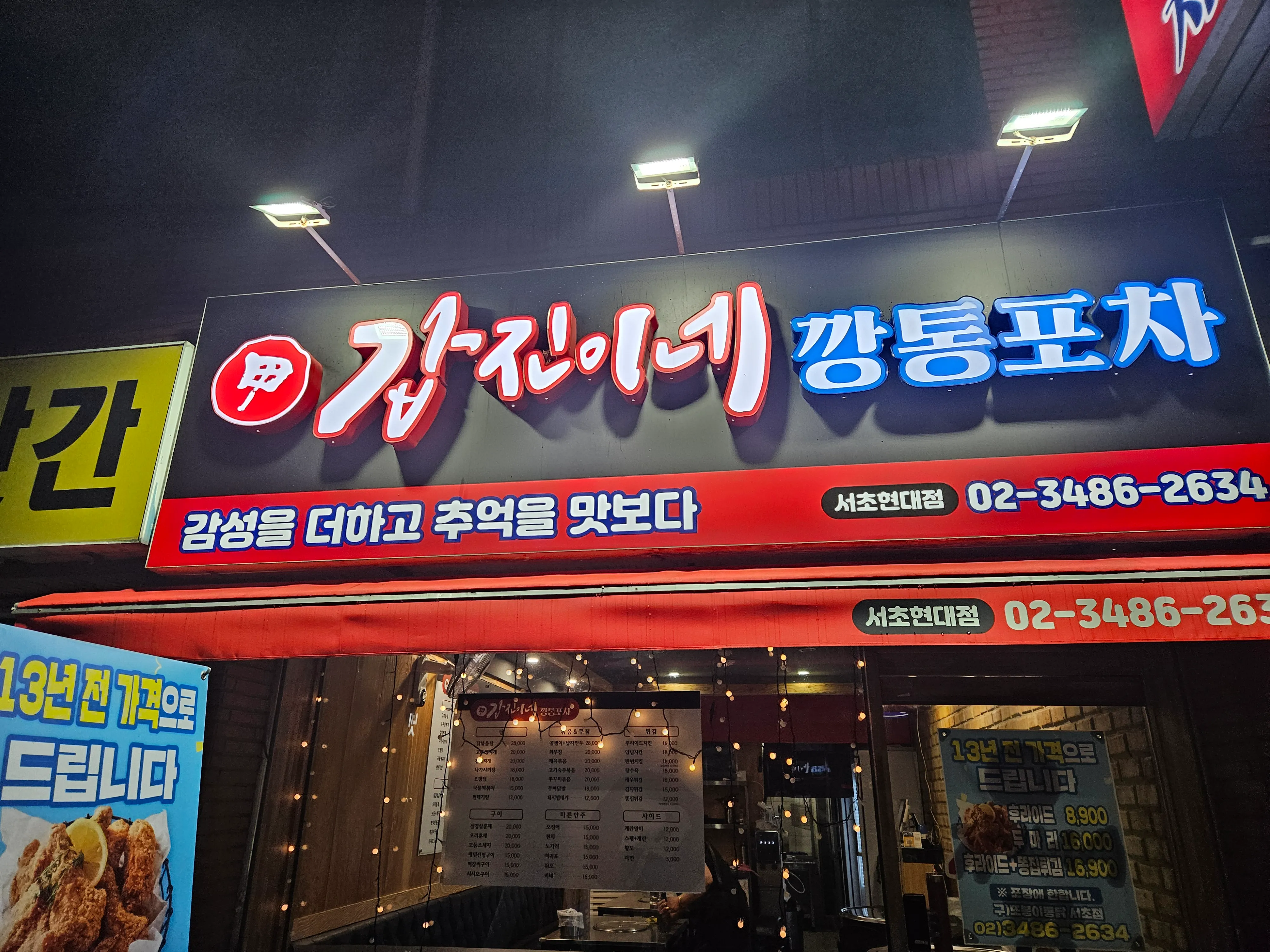 [서초구] 갑진이네 깡통포차