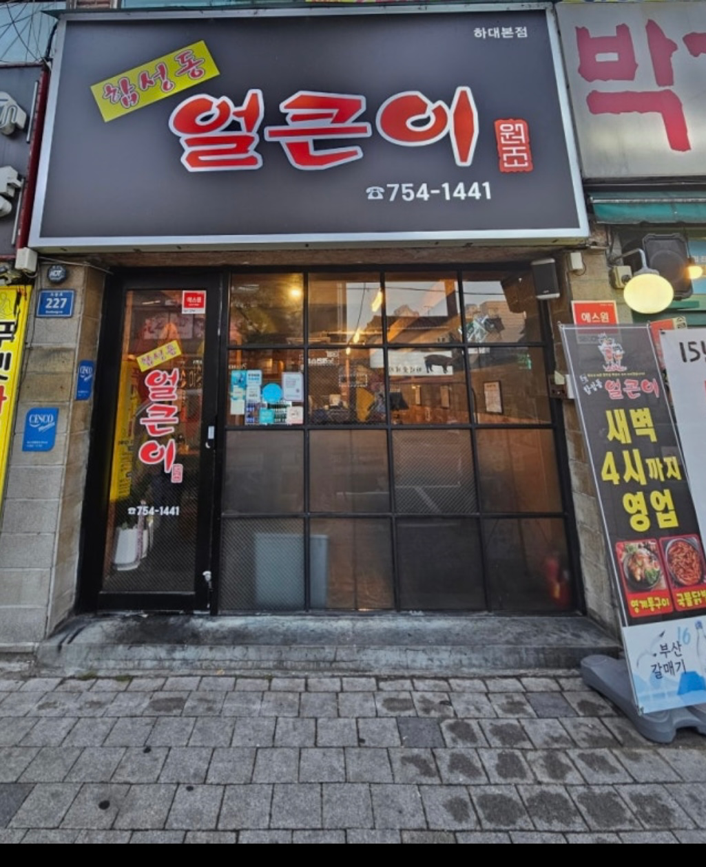 [진주시] 합성동얼큰이 하대본점