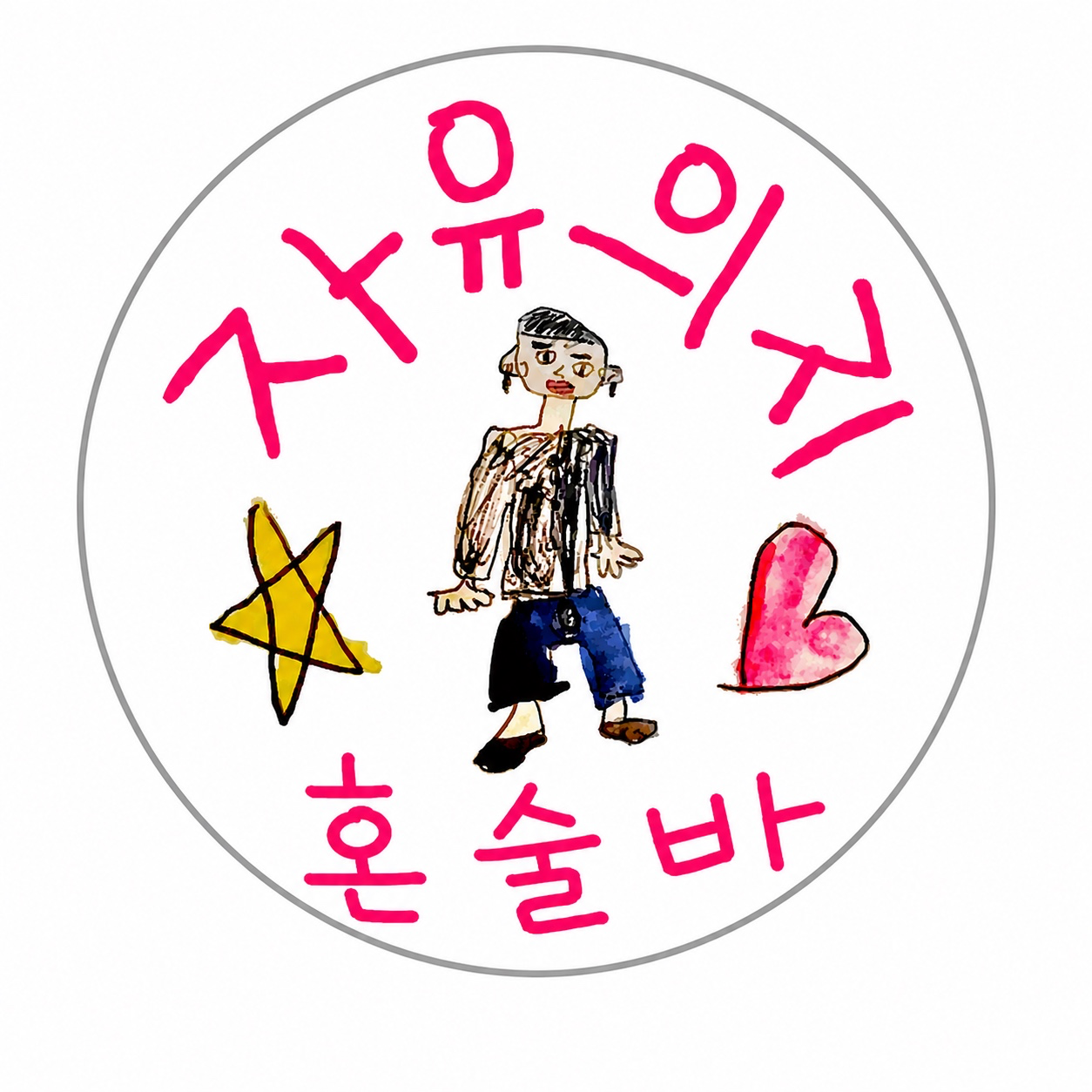 [광진구] 자유의지 건대 혼술바