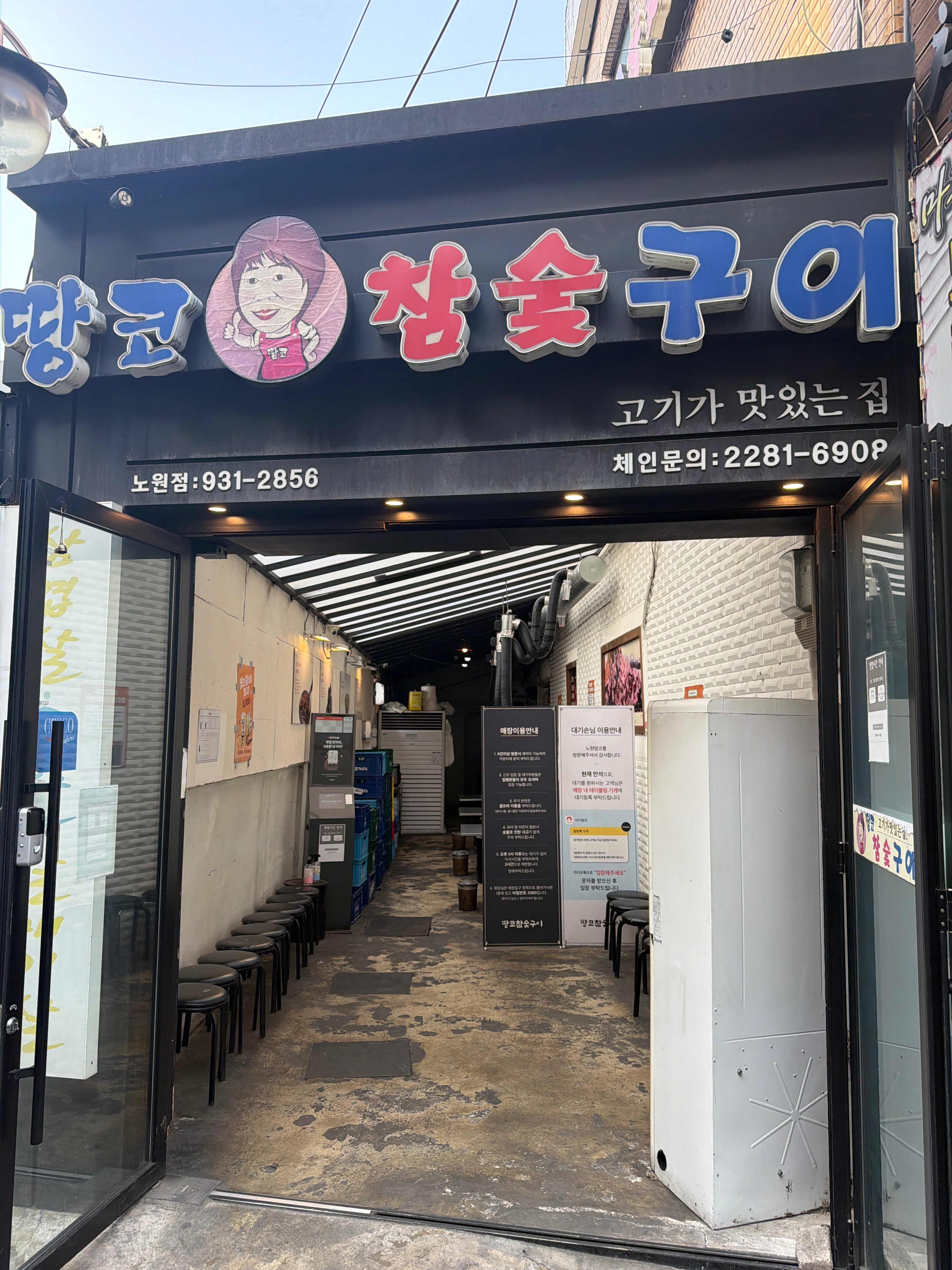 [노원구] 땅코참숯구이