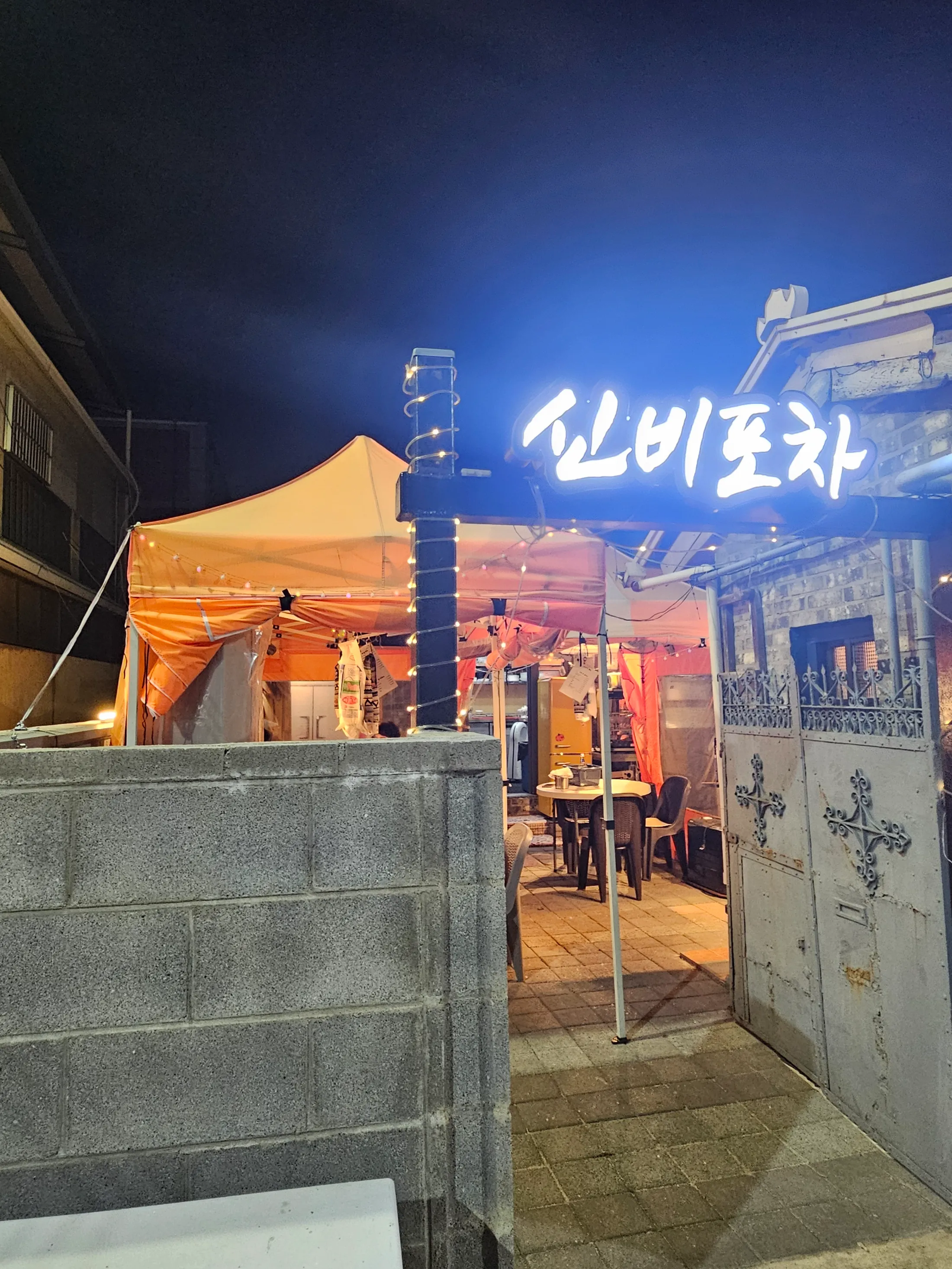 신비포차