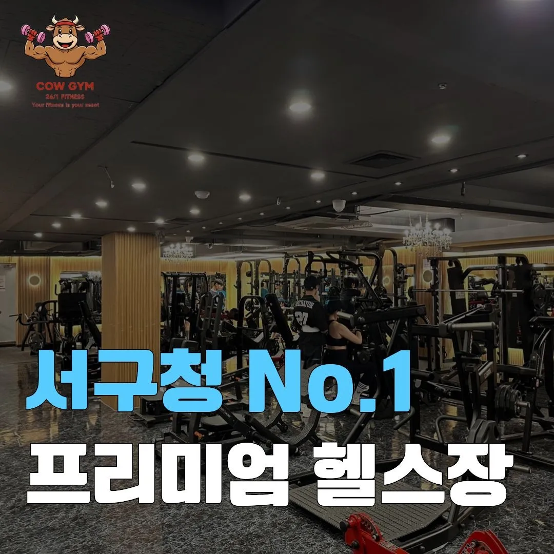 [서해구] 카우짐24시 서해구청점
