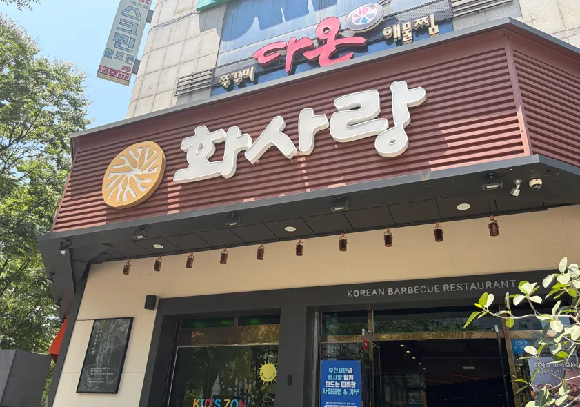 화사랑갈비 본점