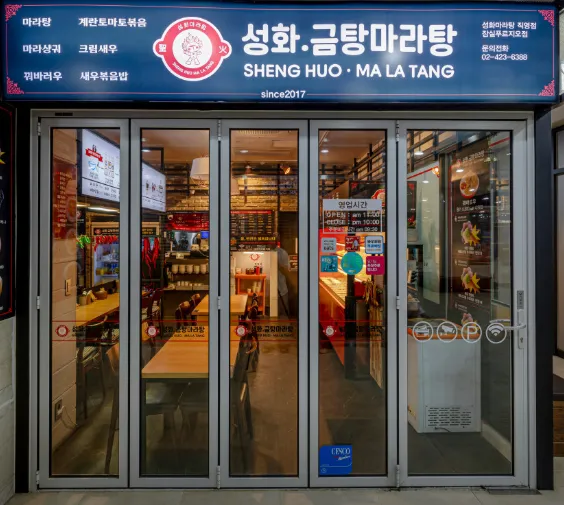 [송파구] 성화마라탕 잠실점