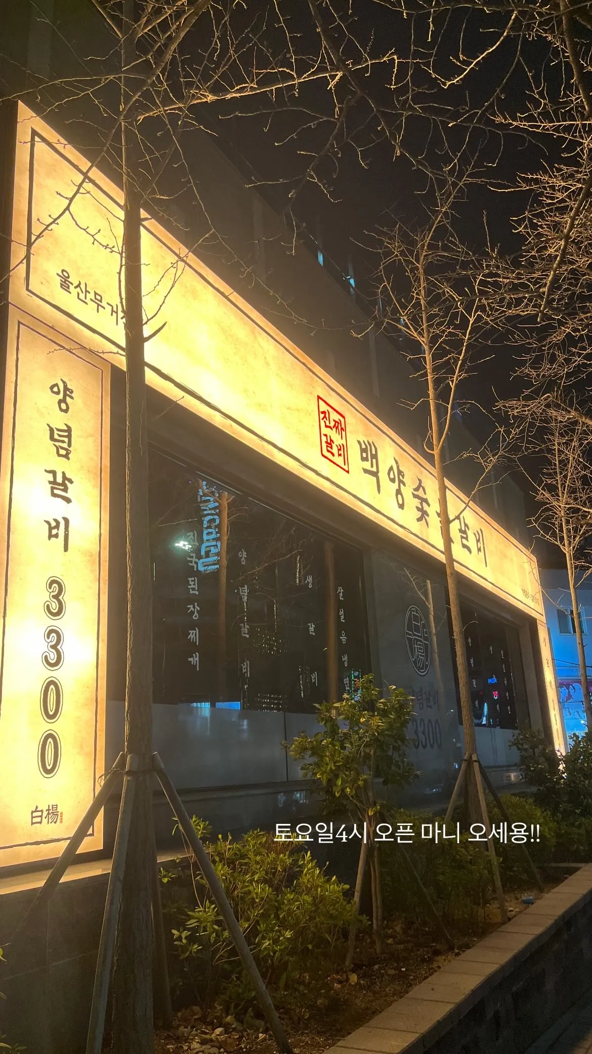 [남구] 백양숯불갈비 무거점