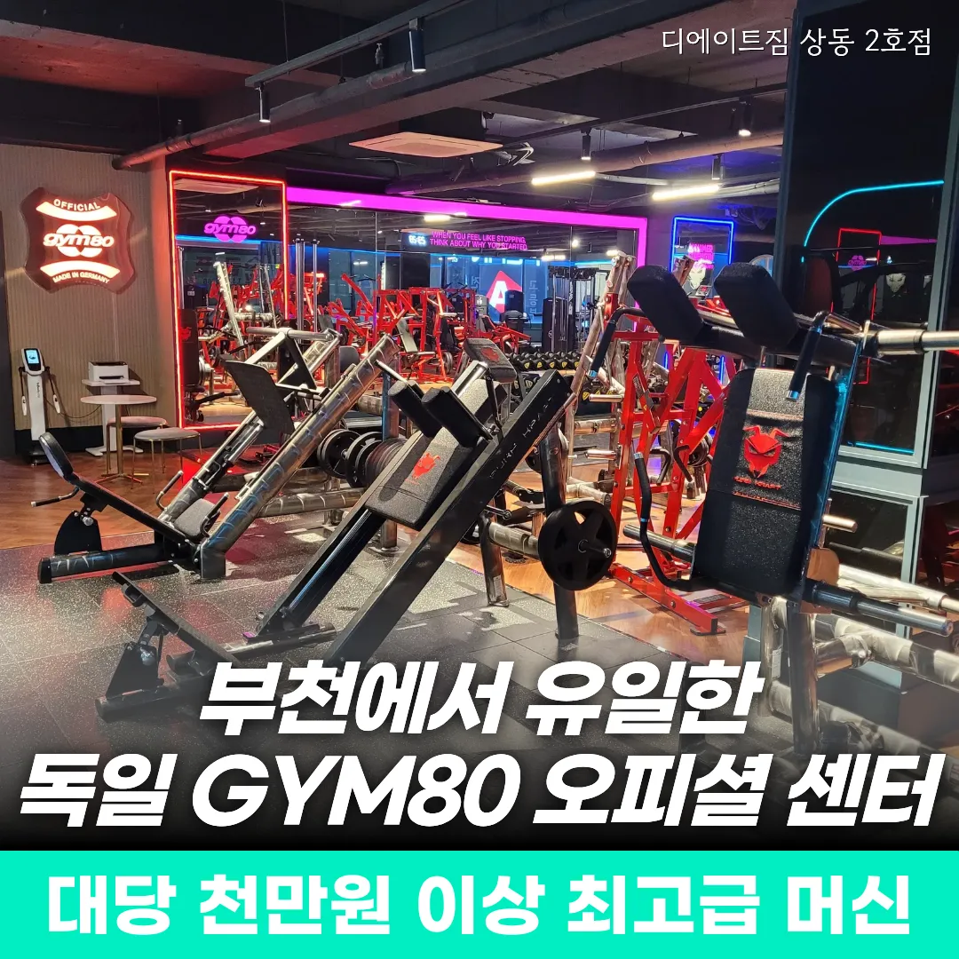 [부천시] 디에이트짐 헬스 PT 부천상동2호점