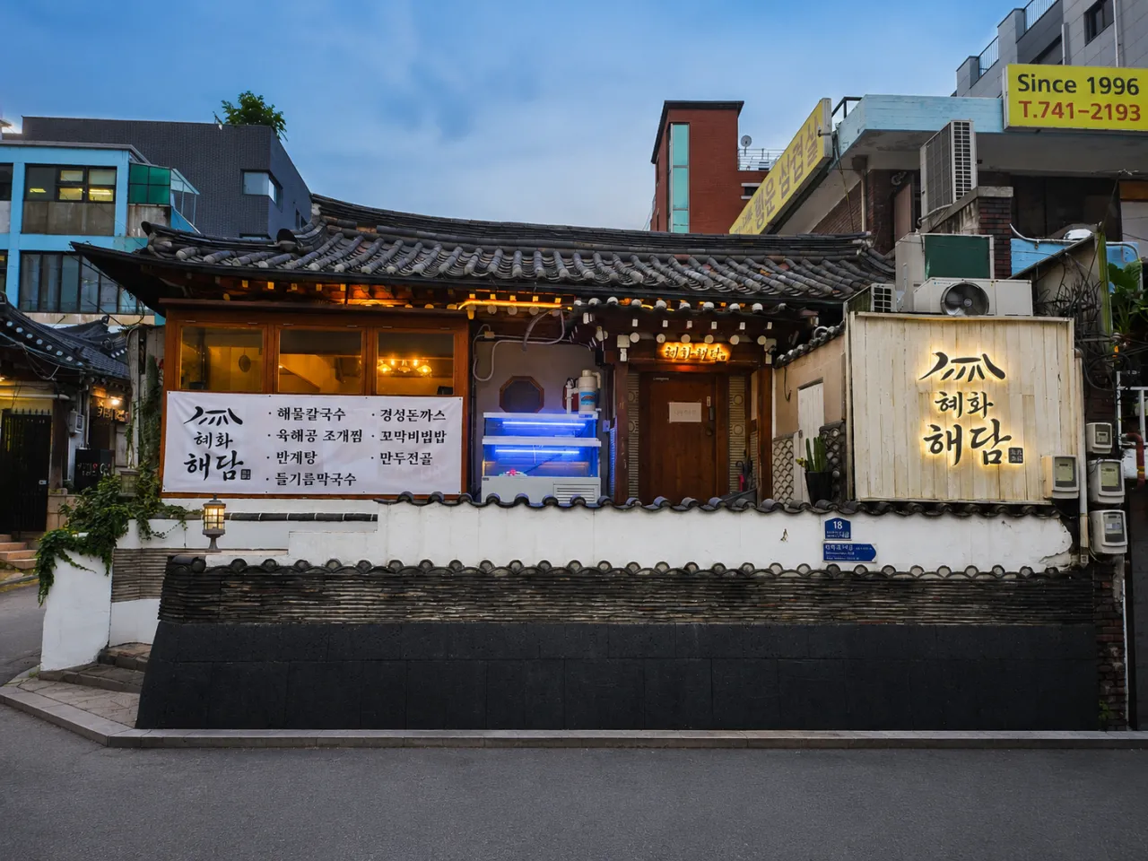 혜화해담
