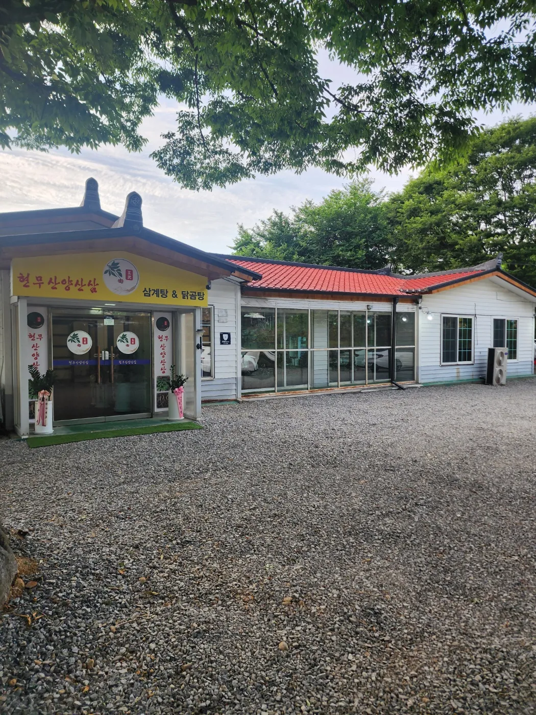 [포천시] 현무산양산삼삼계탕