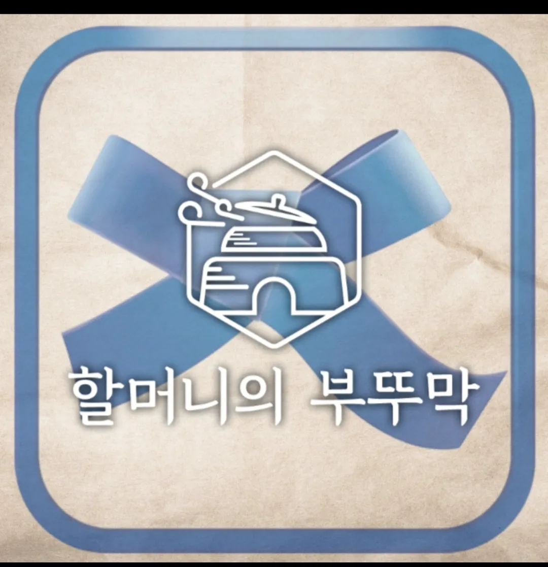 [광명시] 할머니의부뚜막 광명역점