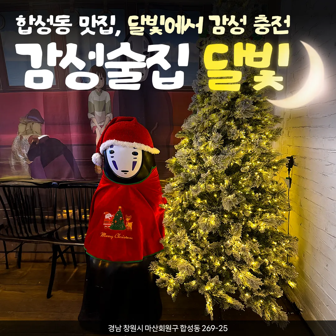 [창원시] 감성술집 달빛