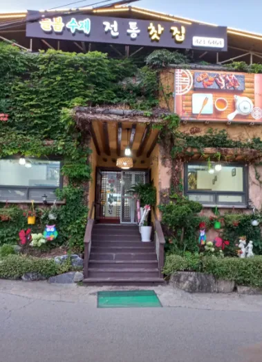 [의왕시] 아리곳간 전통찻집
