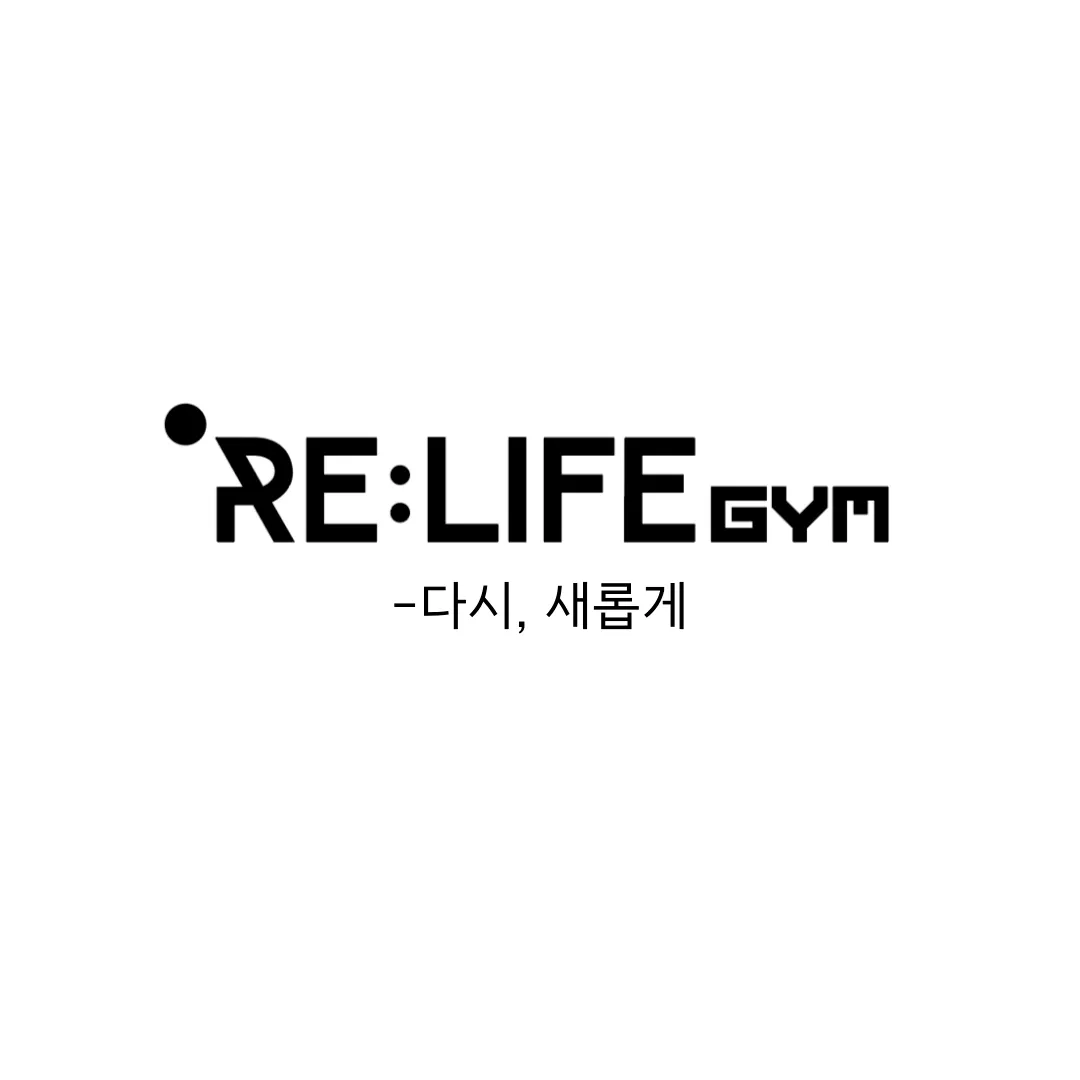 [송파구] 리라이프짐 PT 방이점