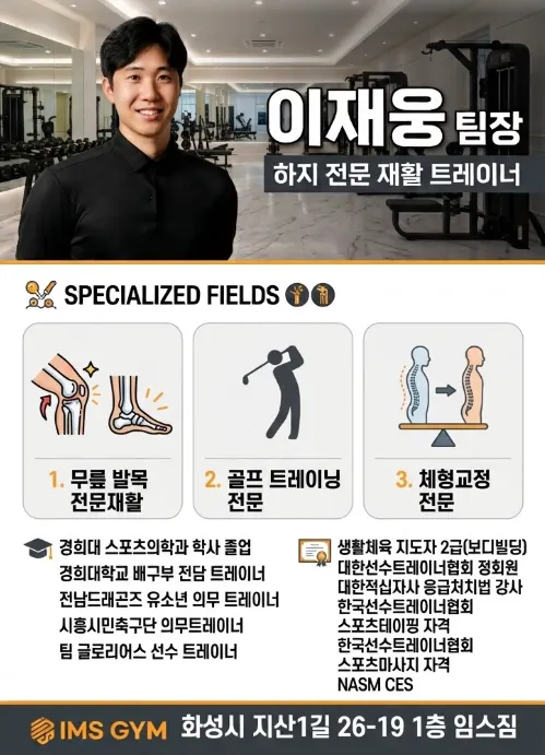 [화성시] 임스짐 재활운동 체형교정 센터