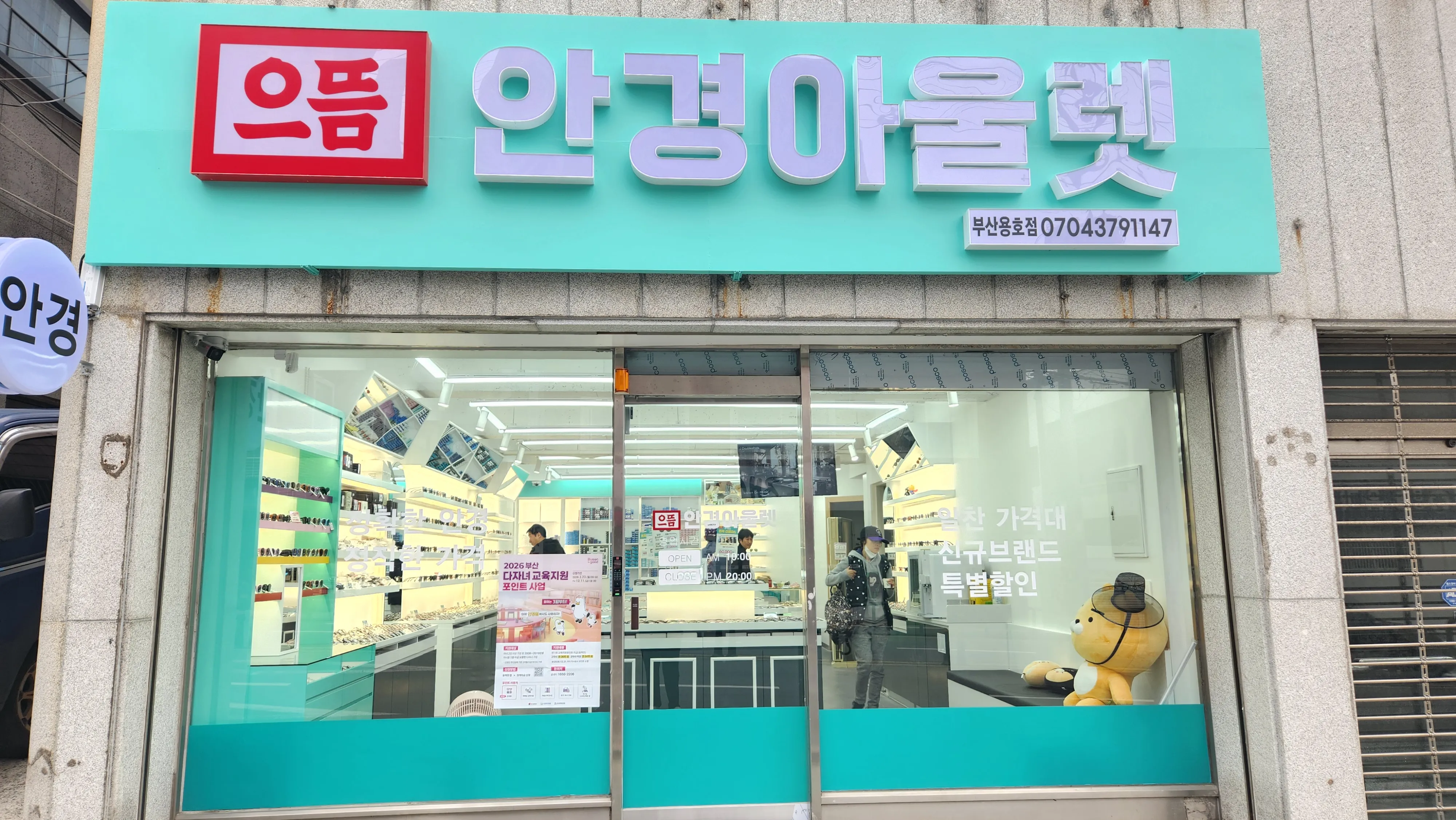 [남구] 으뜸안경아울렛 용호점