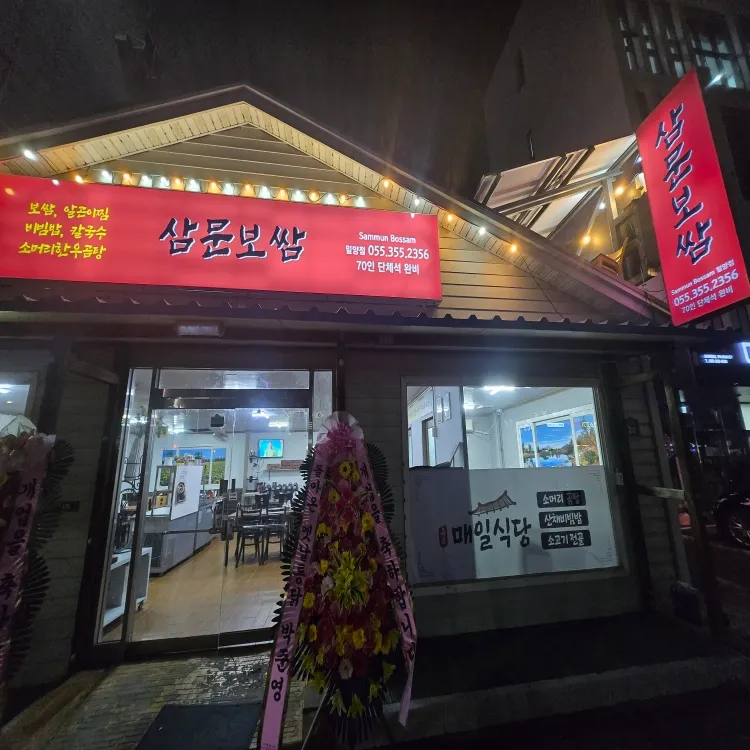 [밀양시] 삼문보쌈