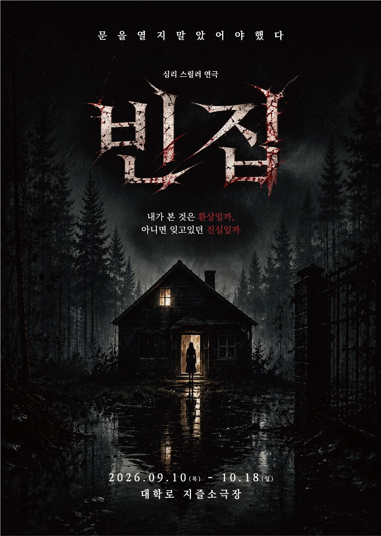 [종로구] 심리스릴러연극 <빈집> - 지즐소극장