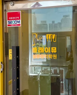 [해운대구] 플래이뮤 실용음악학원 해운대학원점