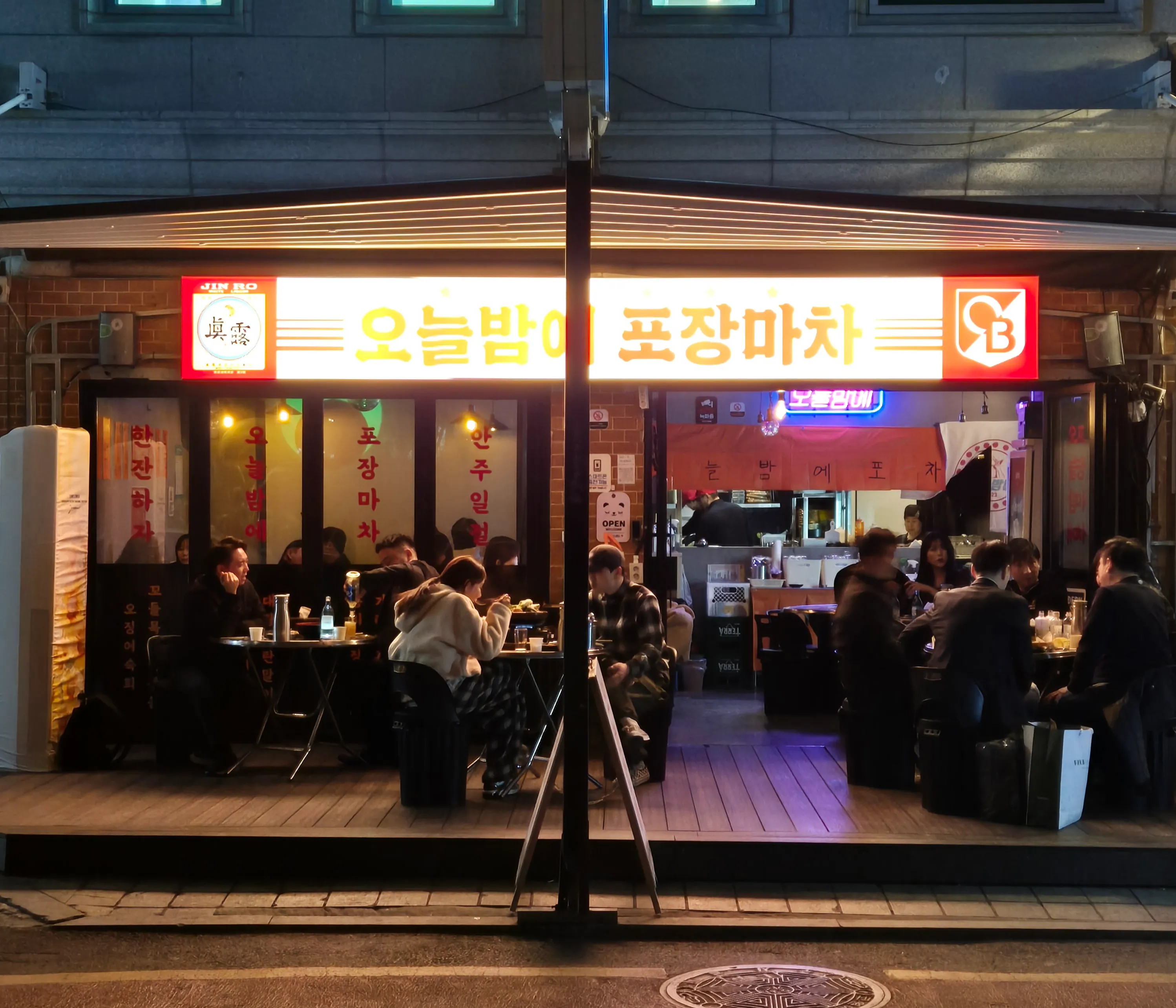 오늘밤에포차 이미지