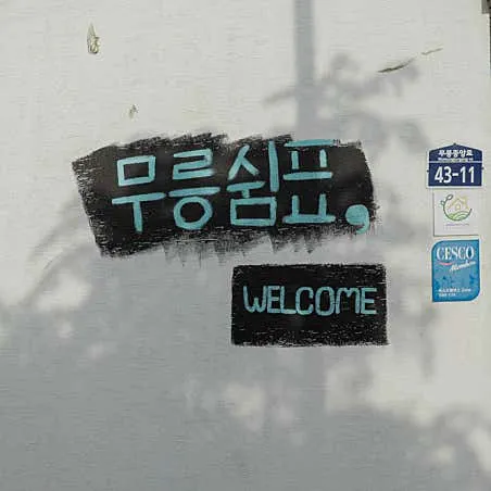 [서귀포시] 무릉쉼표게스트하우스