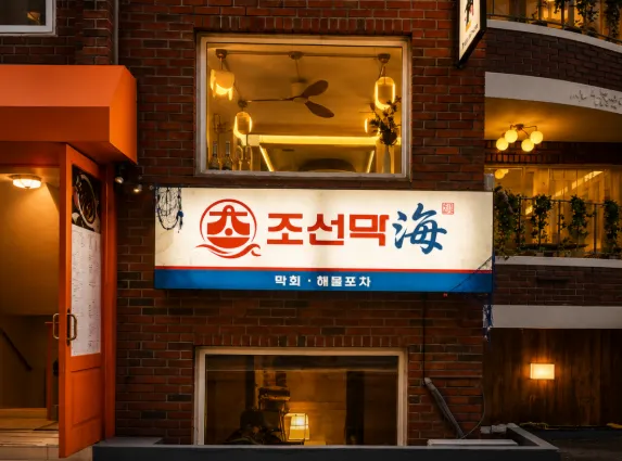 [재택] 조선막해