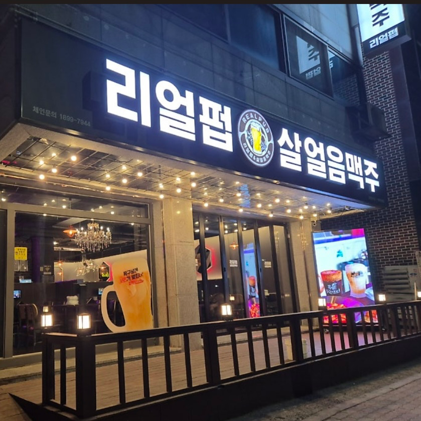 [평택시] 리얼펍 안중점
