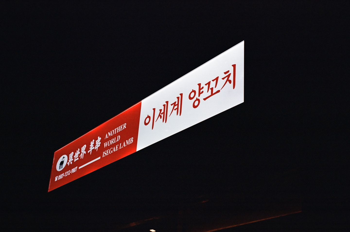 [은평구] 이세계 양꼬치