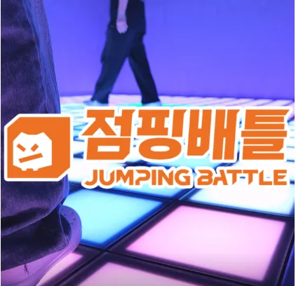 [중구] 점핑배틀 동성로점