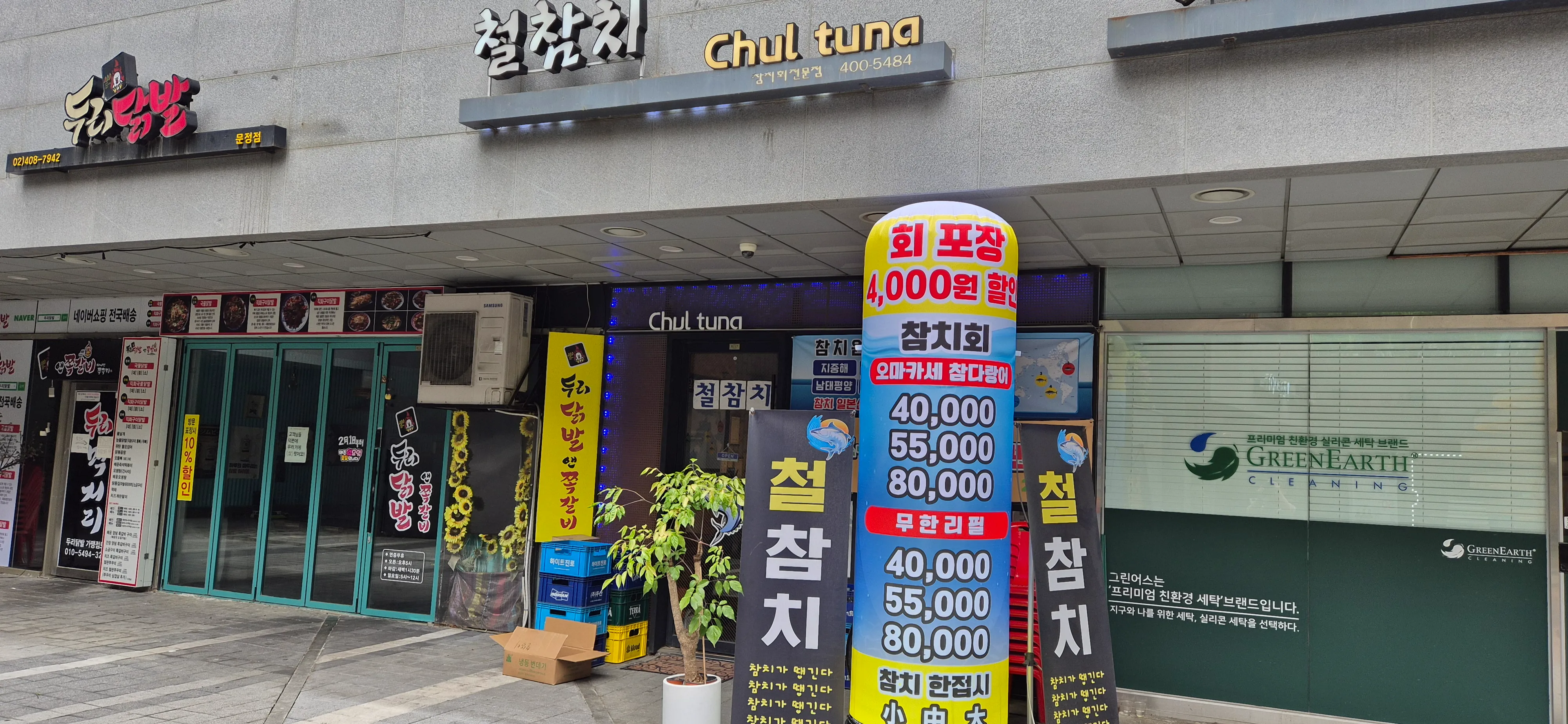 [송파구] 철참치