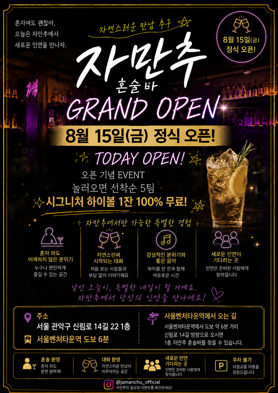[관악구] 자만추혼술바신림본점