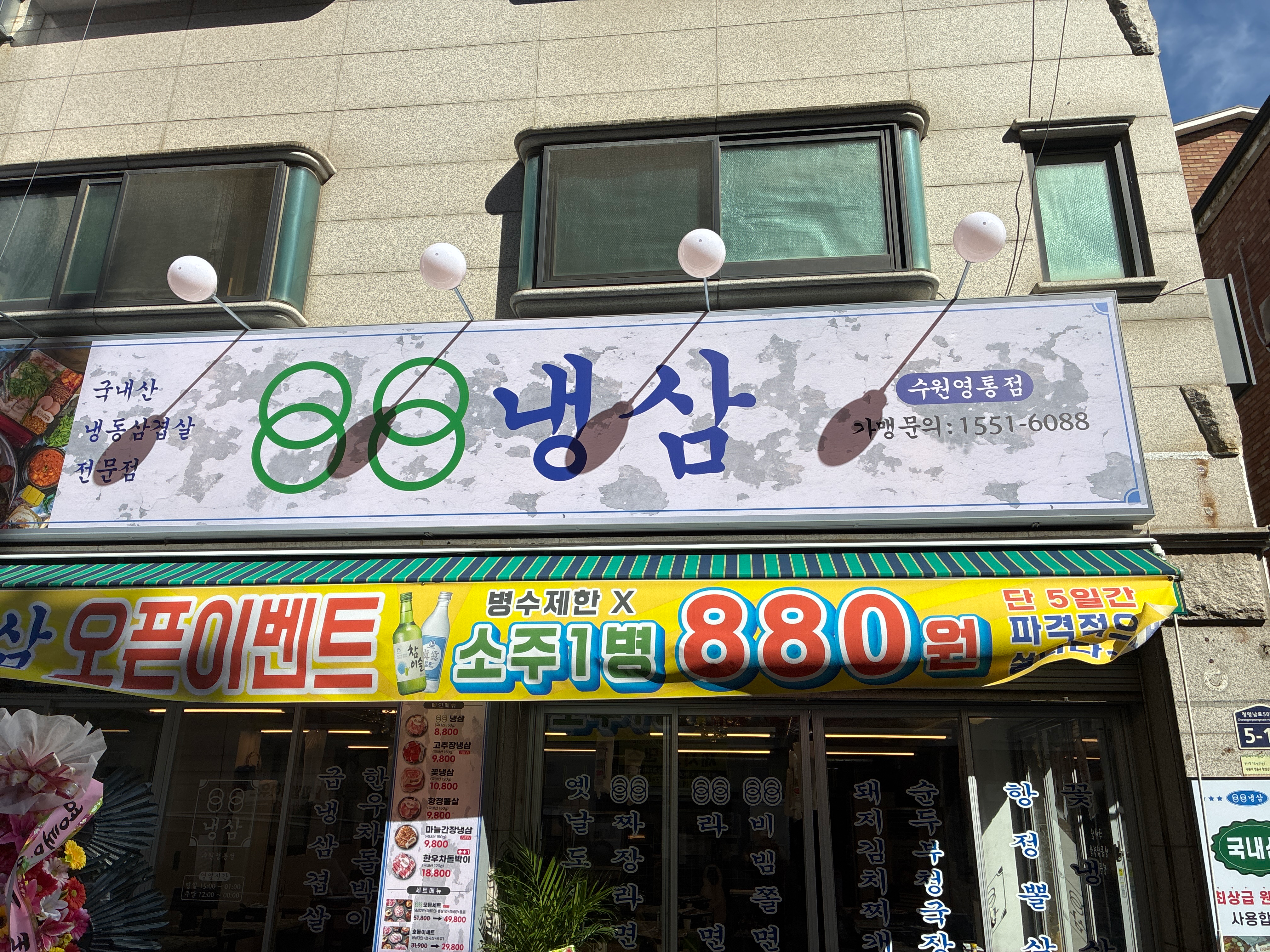 [수원시] 88냉삼 수원영통점