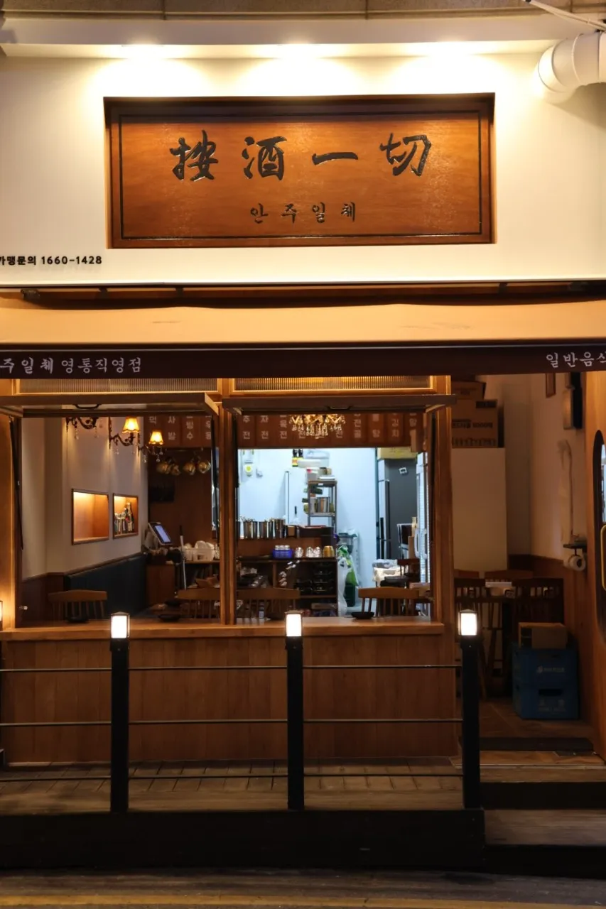 [수원시] 안주일체 영통점