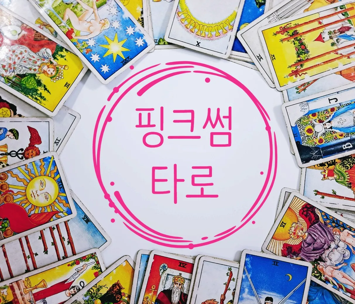[마포구] 타로핑크썸 홍대점