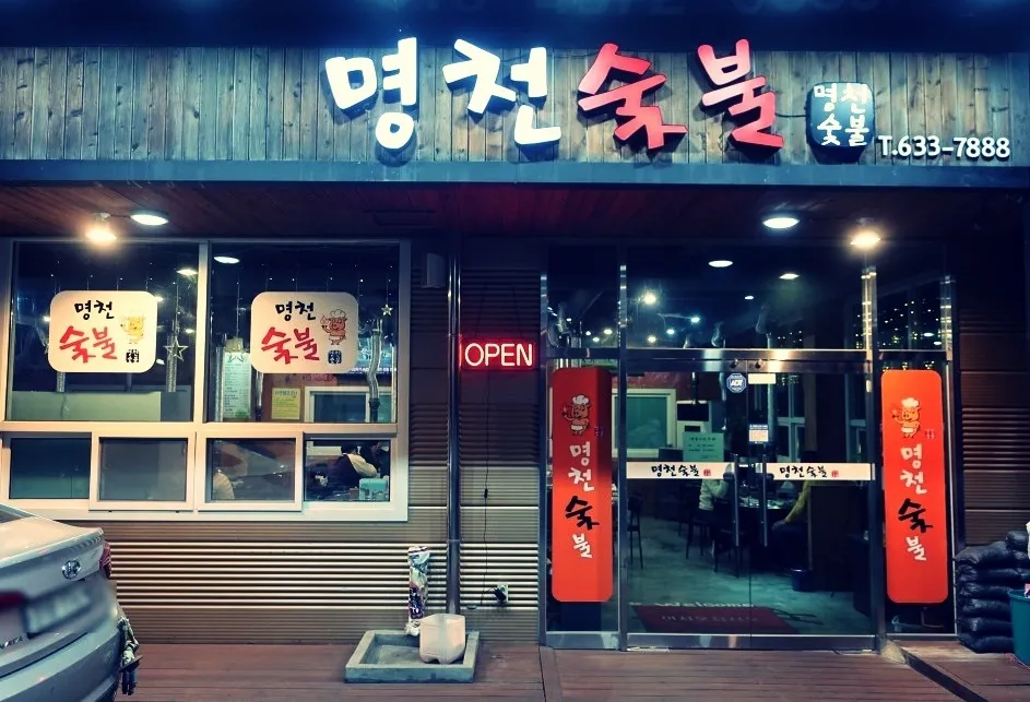[달성군] 명천숯불