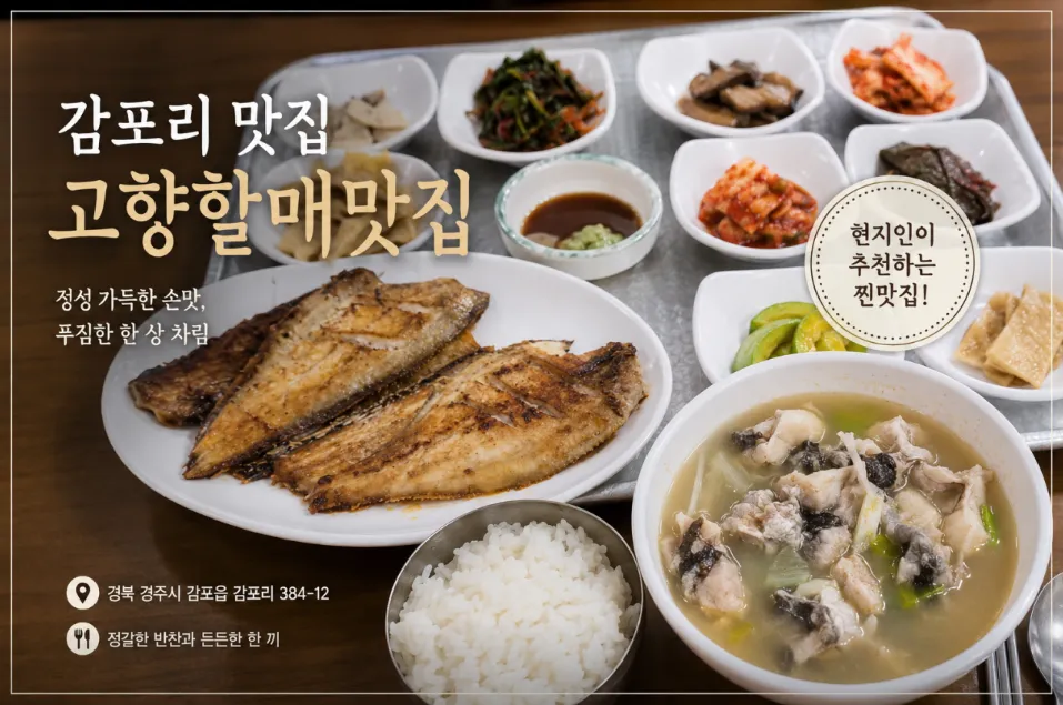 [경주시] 고향할매맛집