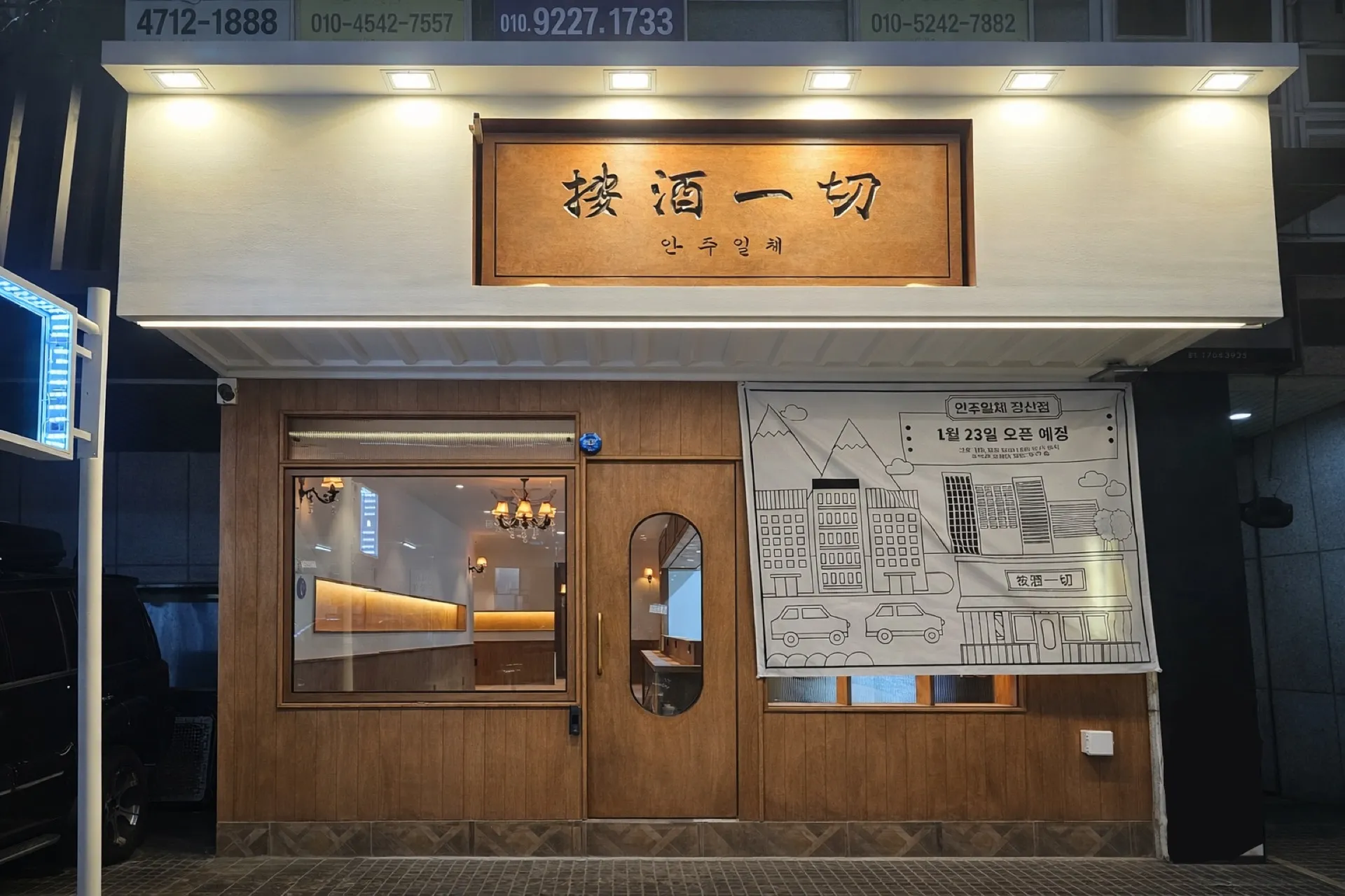 안주일체 해운대장산점
