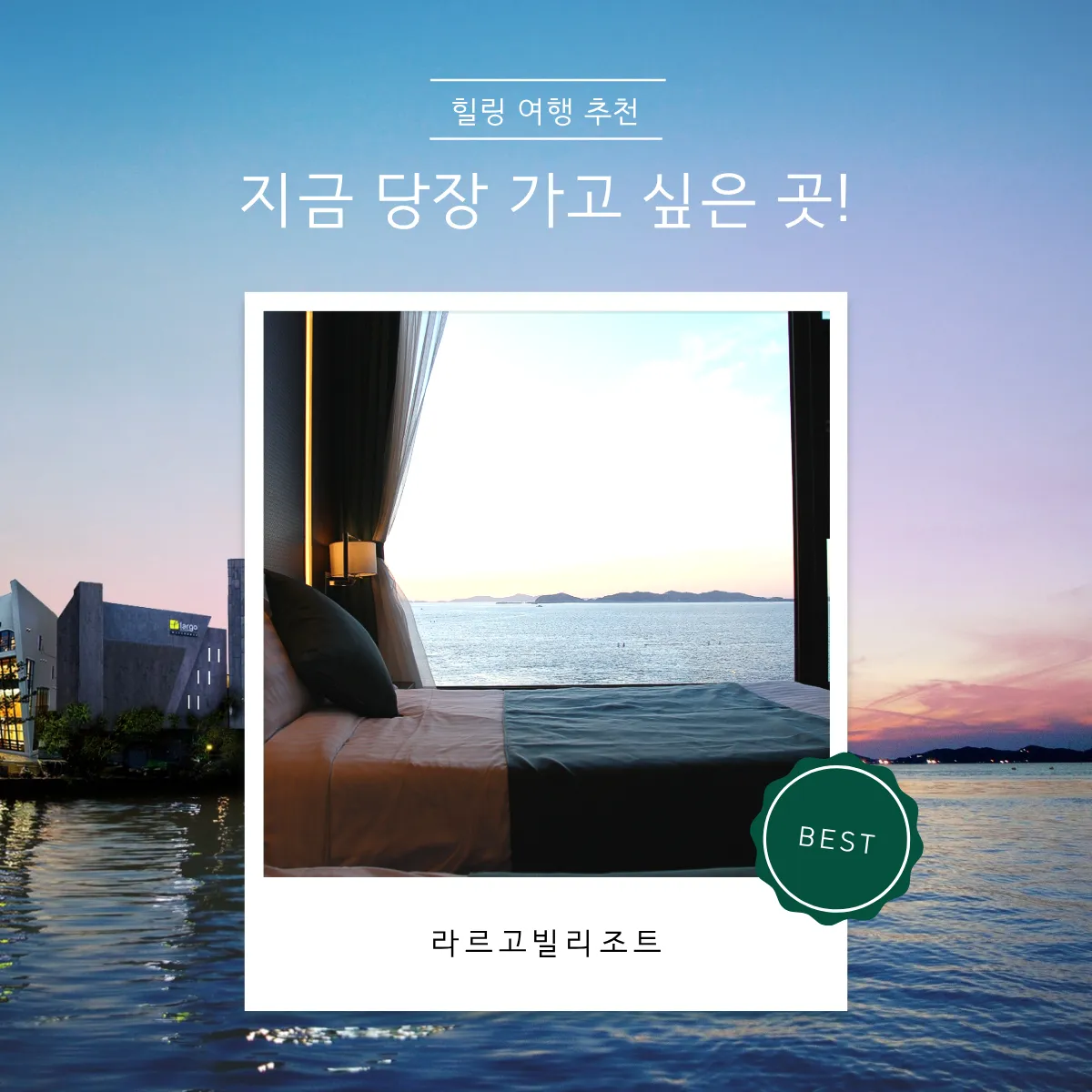 [강화군] 라르고빌리조트