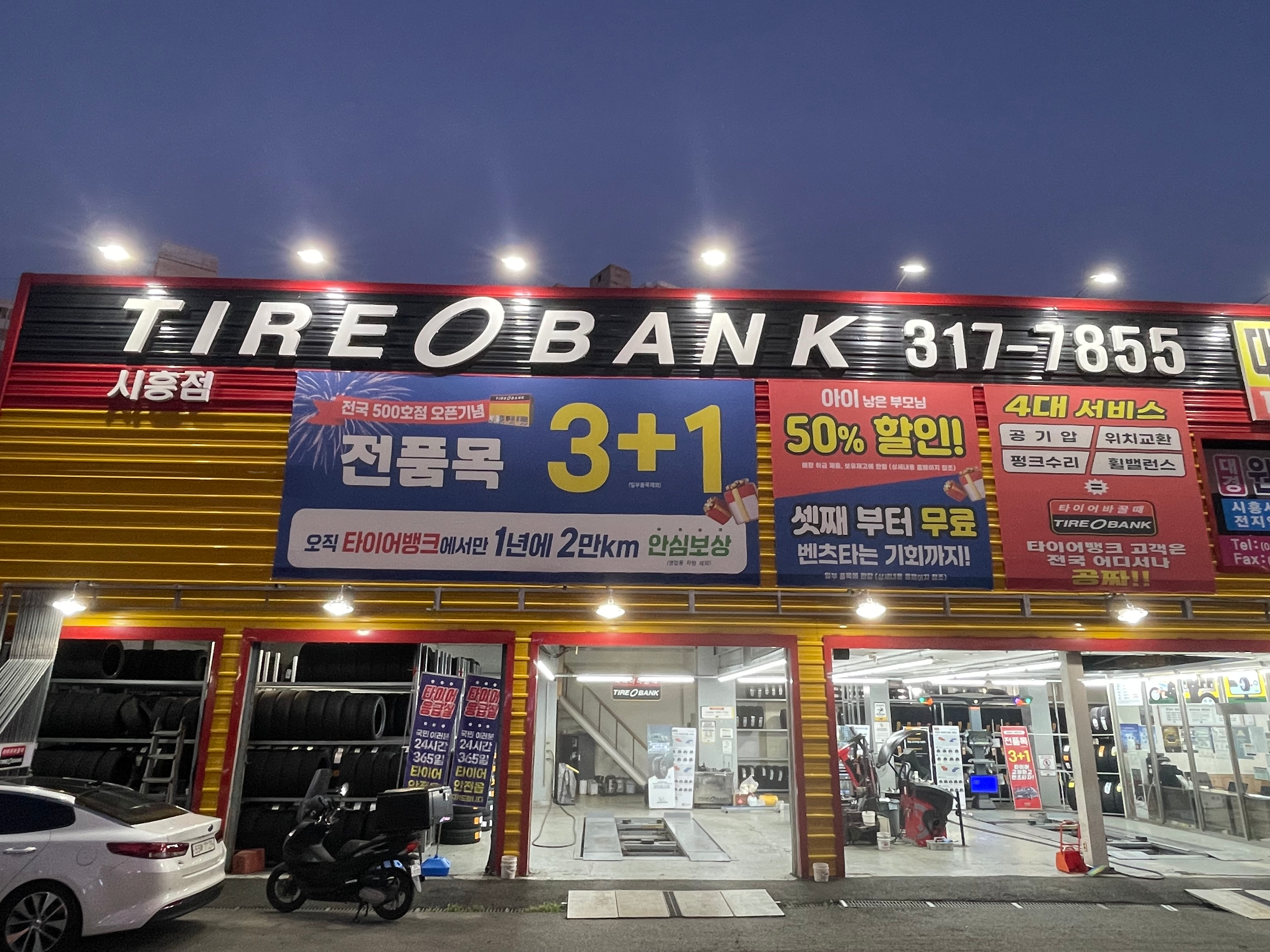 [시흥시] 타이어뱅크 시흥점