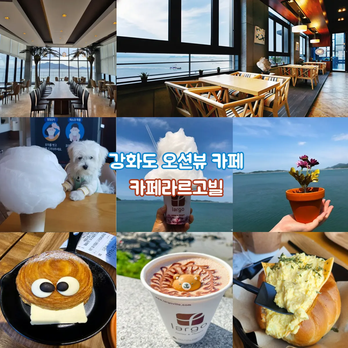 [강화군] 카페라르고빌